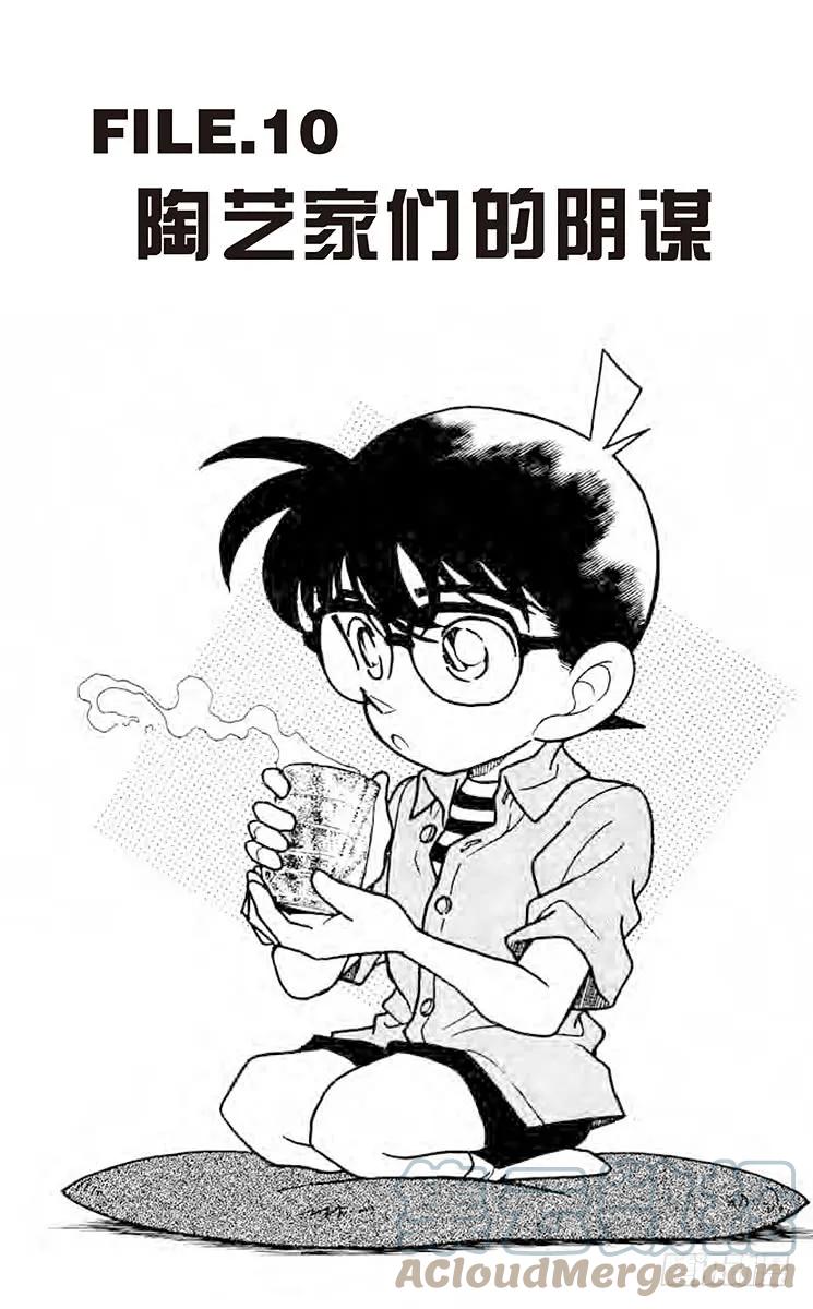 名侦探柯南 160 陶艺家们的阴谋 第1页