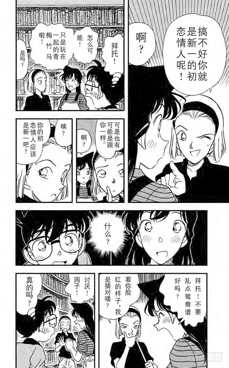 名侦探柯南 173 初恋情人 第4页