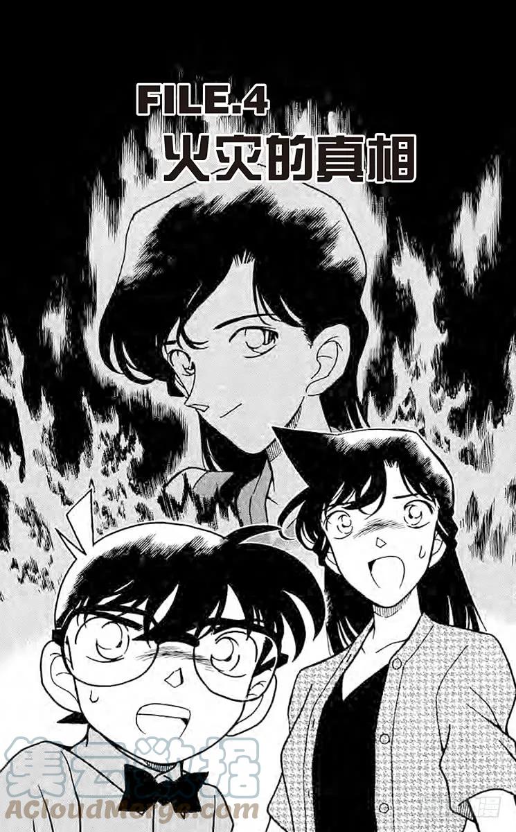 名侦探柯南 174 火灾的真相 第1页