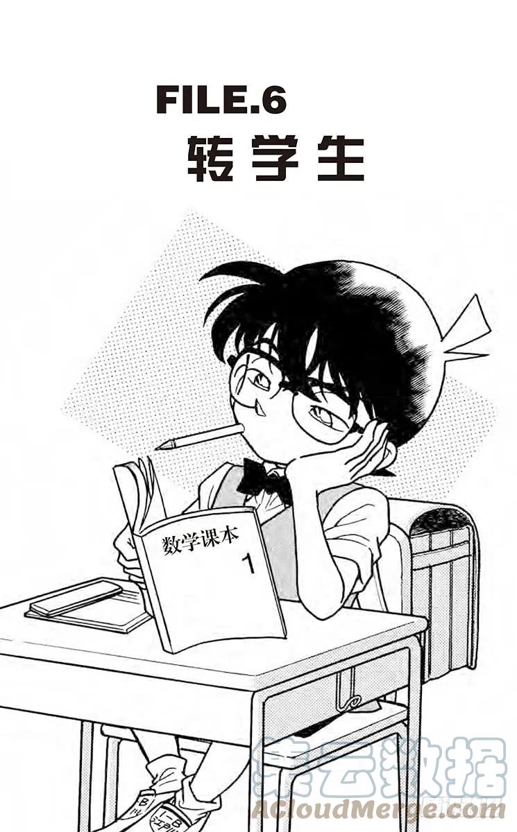 名侦探柯南 176 转学生 第1页