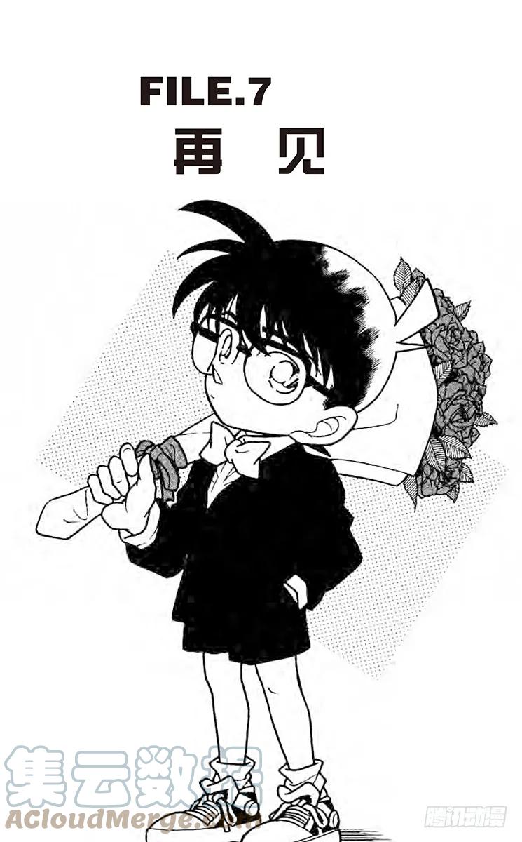 名侦探柯南 197 再见 第1页