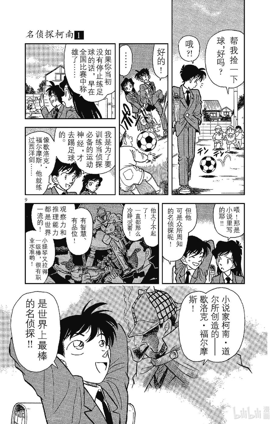 名侦探柯南 001 平成的福尔摩斯 第12页