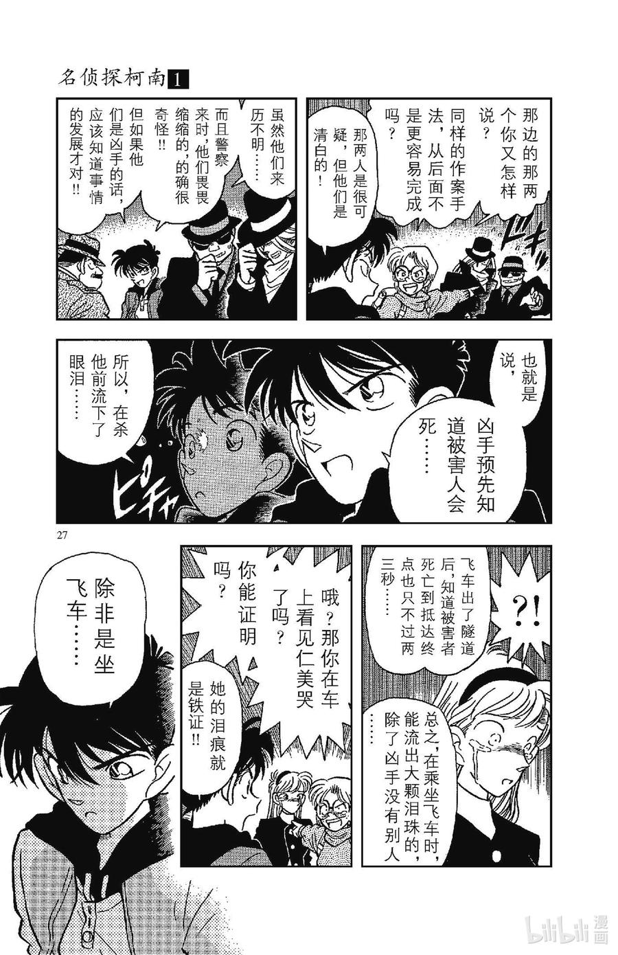 名侦探柯南 001 平成的福尔摩斯 第30页
