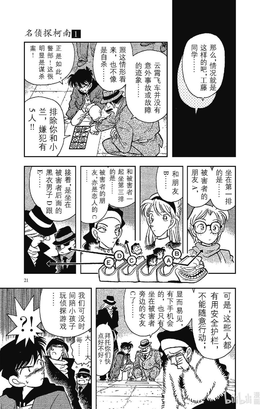 名侦探柯南 001 平成的福尔摩斯 第24页