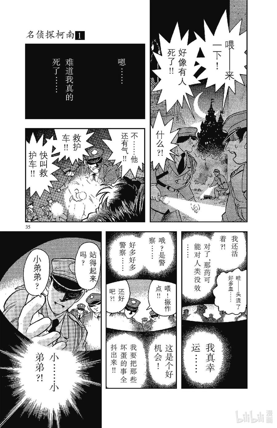 名侦探柯南 001 平成的福尔摩斯 第38页