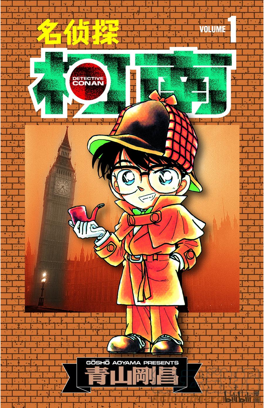 名侦探柯南 001 平成的福尔摩斯 第1页