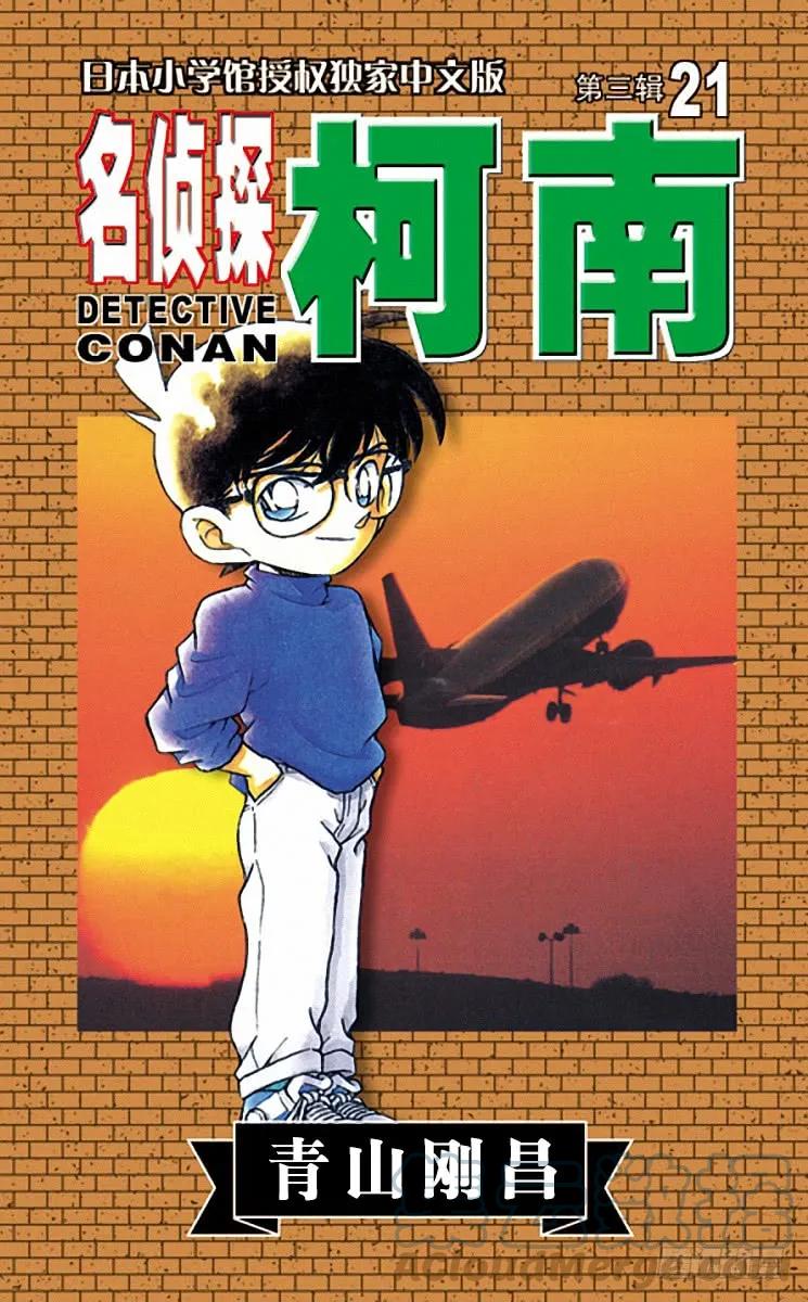 名侦探柯南 201 然后又…… 第1页