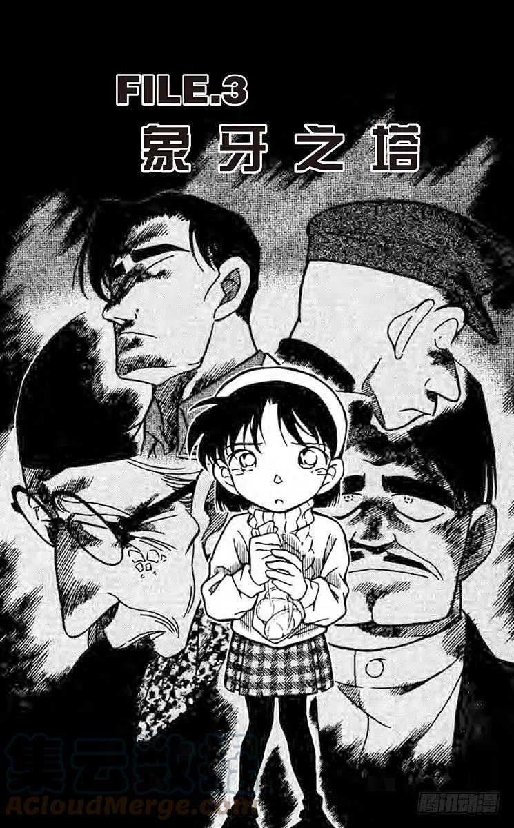 名侦探柯南 203 象牙之塔 第1页