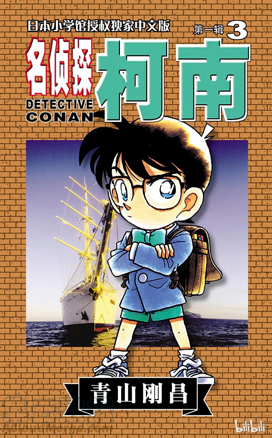 名侦探柯南 020 簱本家一族 第1页
