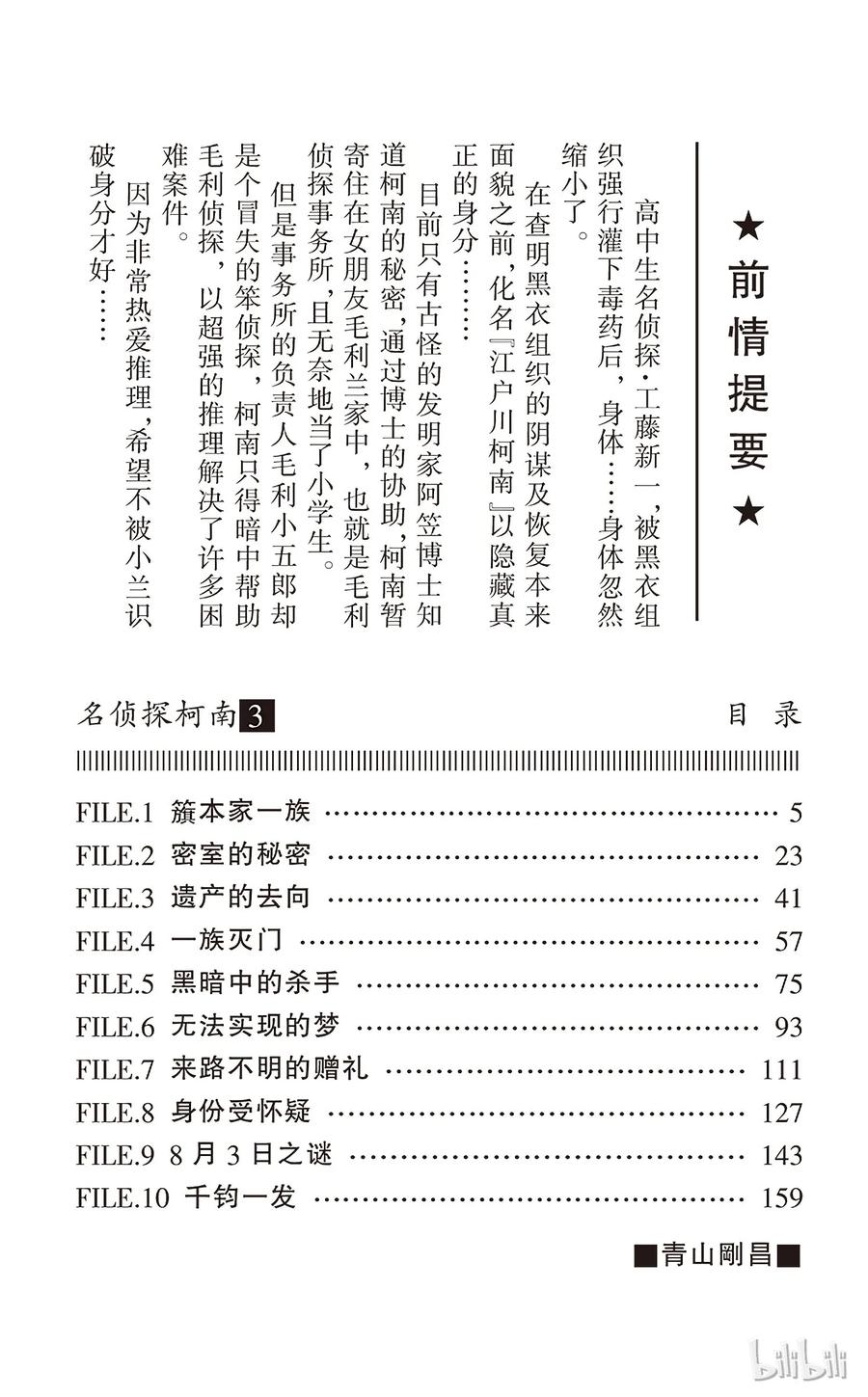 名侦探柯南 020 簱本家一族 第4页