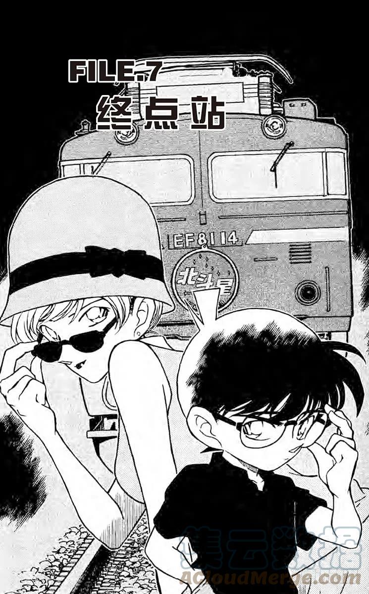 名侦探柯南 218 终点站 第1页