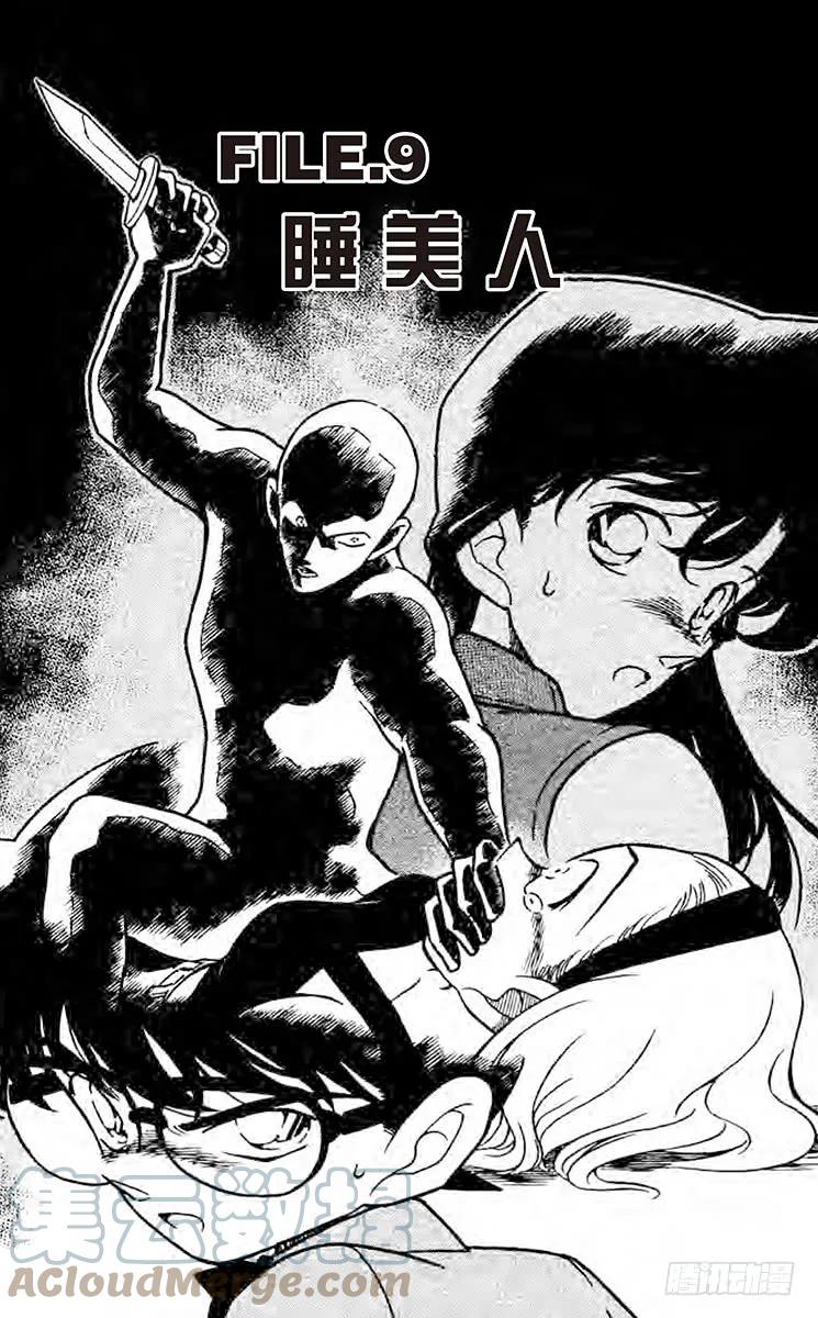 名侦探柯南 220 睡美人 第1页
