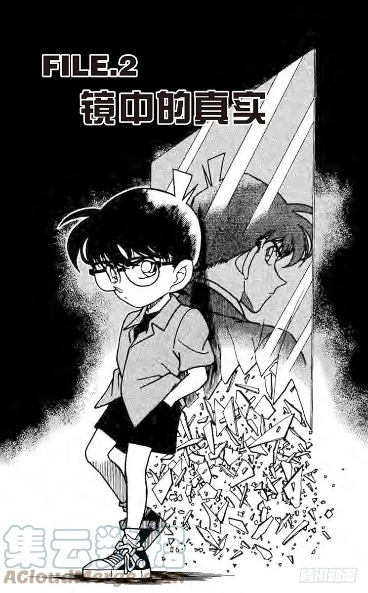 名侦探柯南 223 镜中的真实 第1页