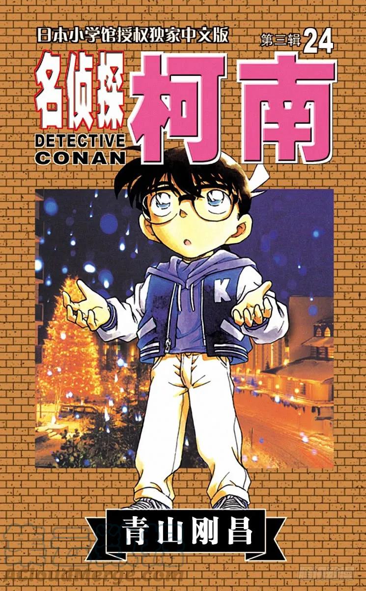 名侦探柯南 232 现场采证 第1页