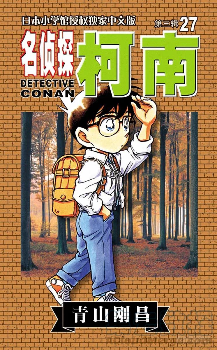 名侦探柯南 264 自作自受 第1页