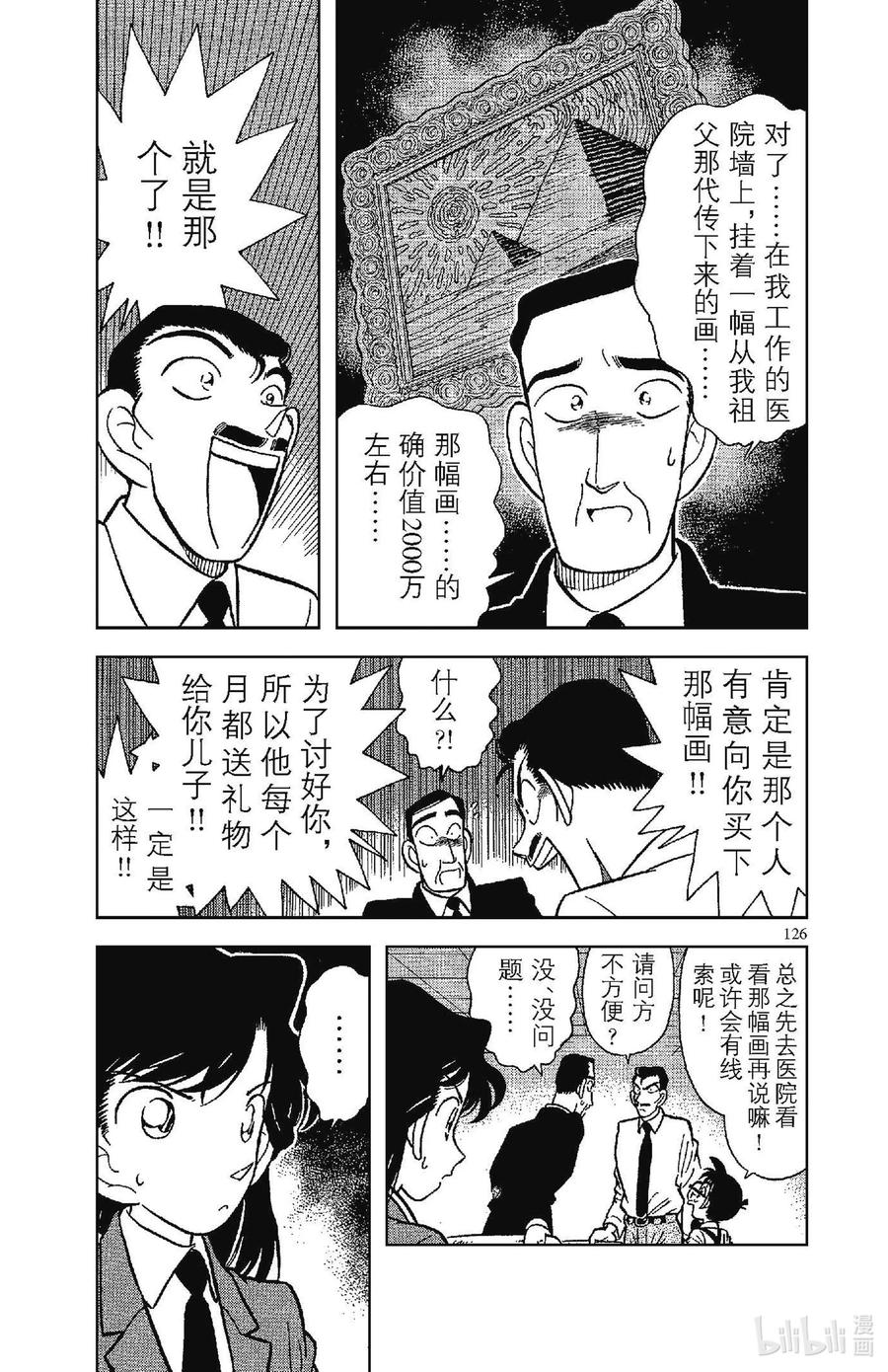 名侦探柯南 027 同一人物 第4页