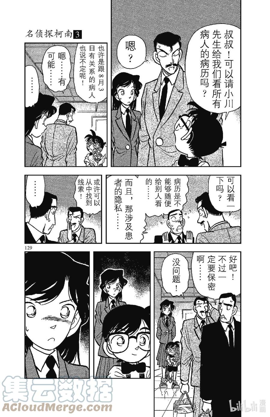 名侦探柯南 027 同一人物 第7页