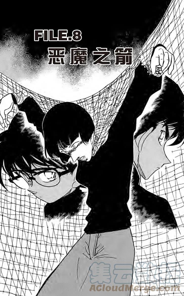 名侦探柯南 281 恶魔之箭 第1页