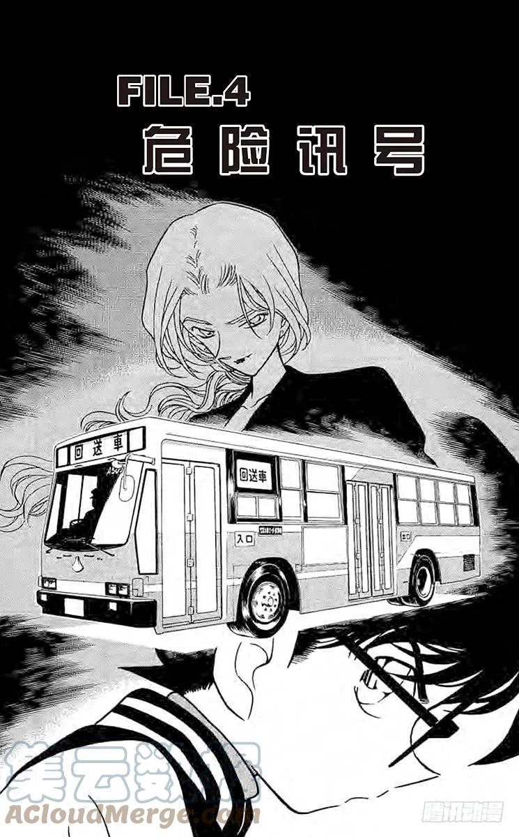 名侦探柯南 288 危险讯号 第1页