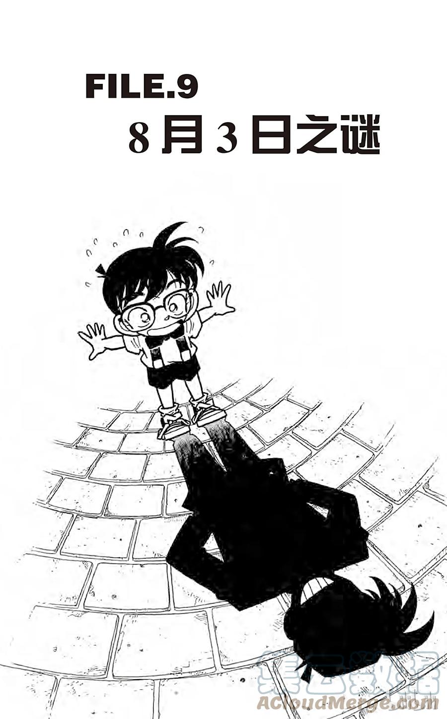 名侦探柯南 028 8月3日之谜 第1页