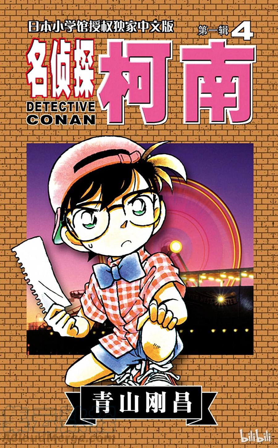名侦探柯南 030 盔甲骑士 第1页