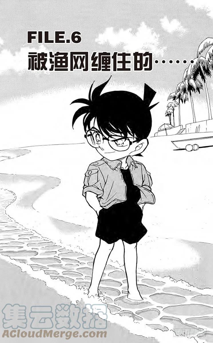 名侦探柯南 312 被渔网缠住的 第1页