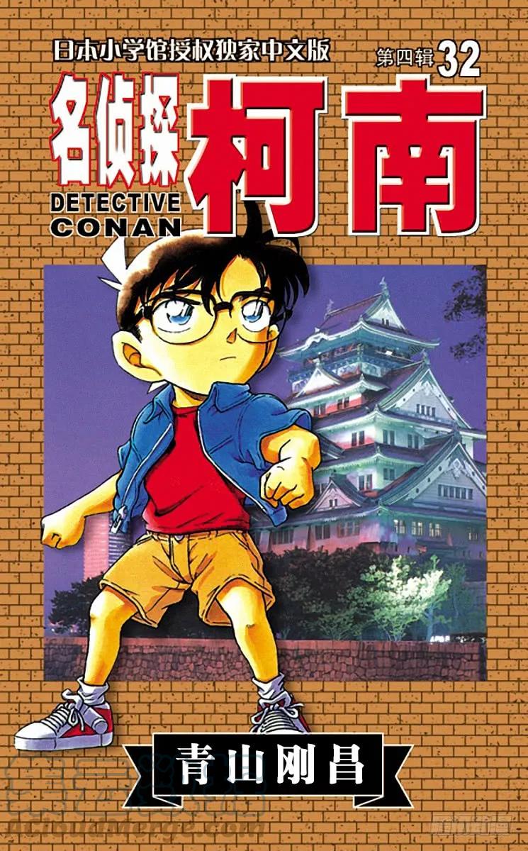 名侦探柯南 318 大将军的宝物 第1页