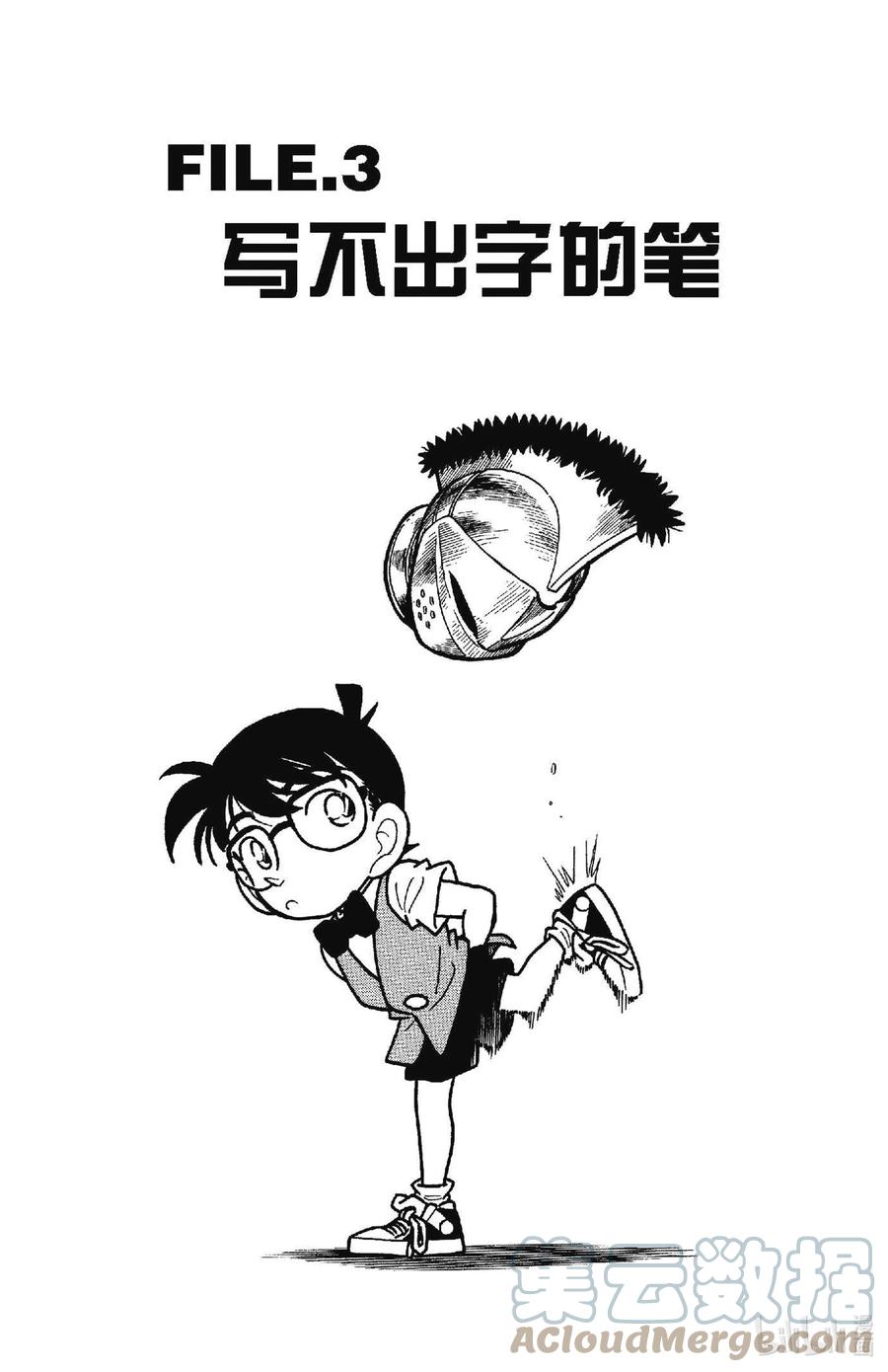 名侦探柯南 032 写不出字的笔 第1页