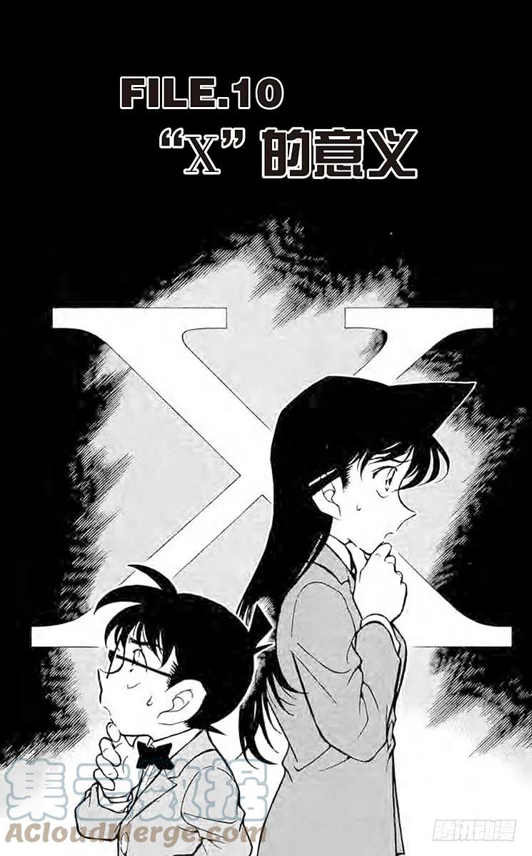 名侦探柯南 338 『×』的意义 第1页