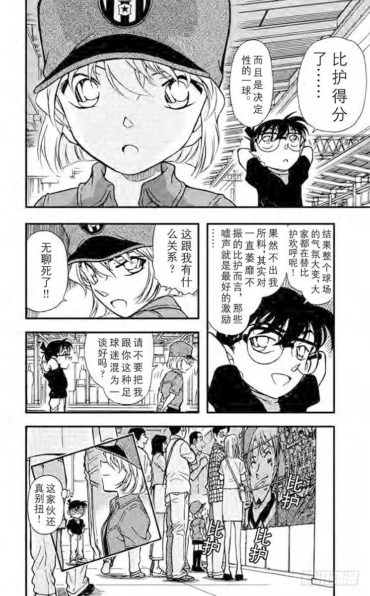 名侦探柯南 346 冒牌球迷 第18页