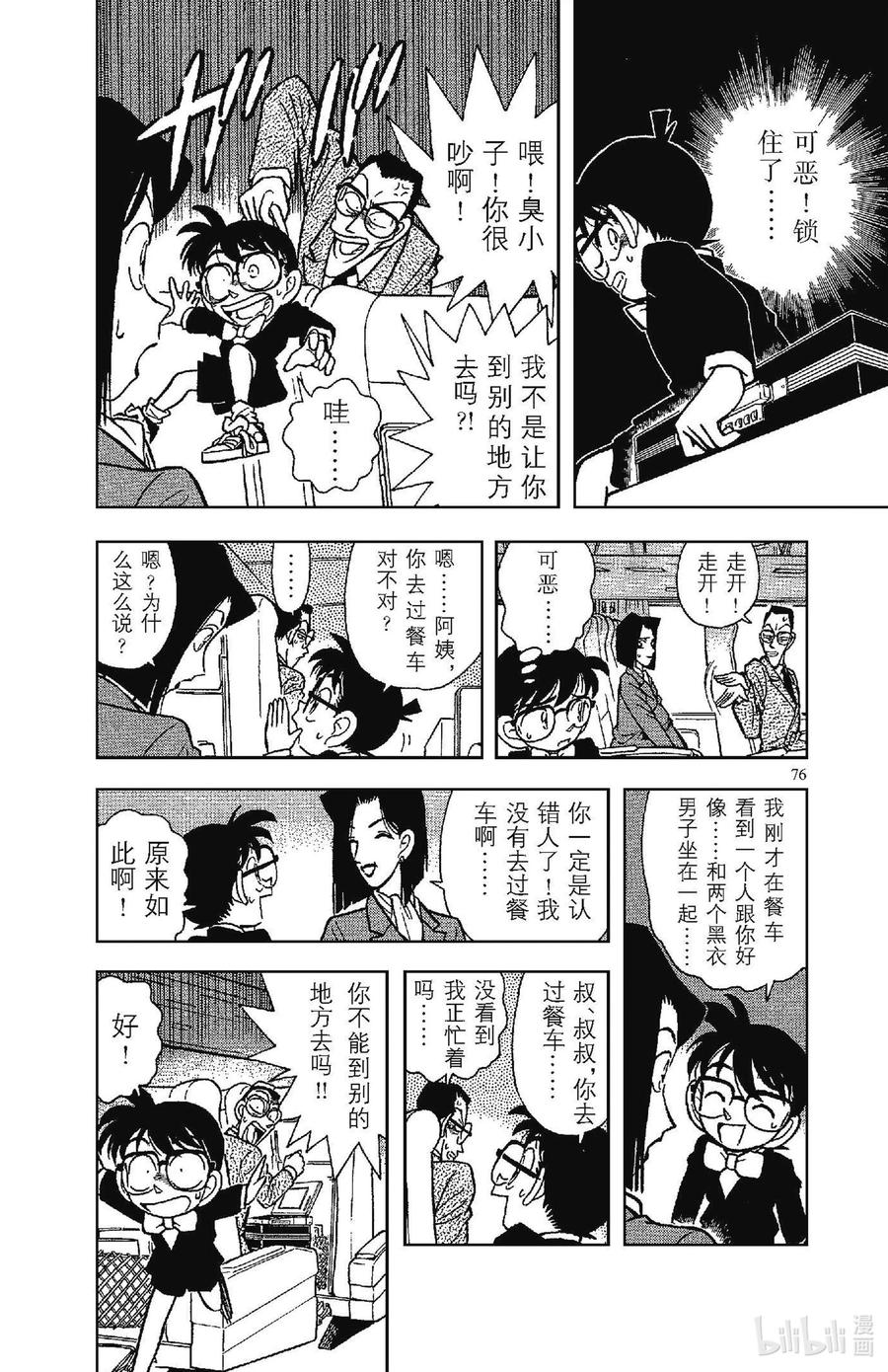 名侦探柯南 034 特等车厢里的四个人 第12页