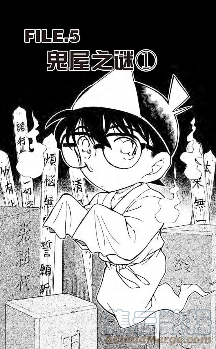 名侦探柯南 355 鬼屋之谜① 第1页