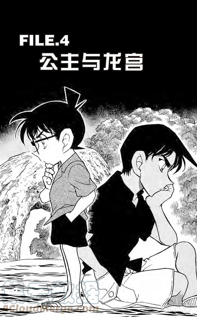 名侦探柯南 365 公主与龙宫 第1页
