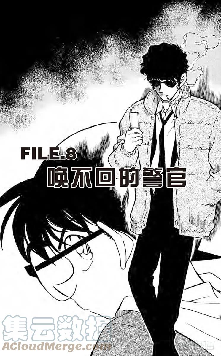 名侦探柯南 369 唤不回的聱官 第1页