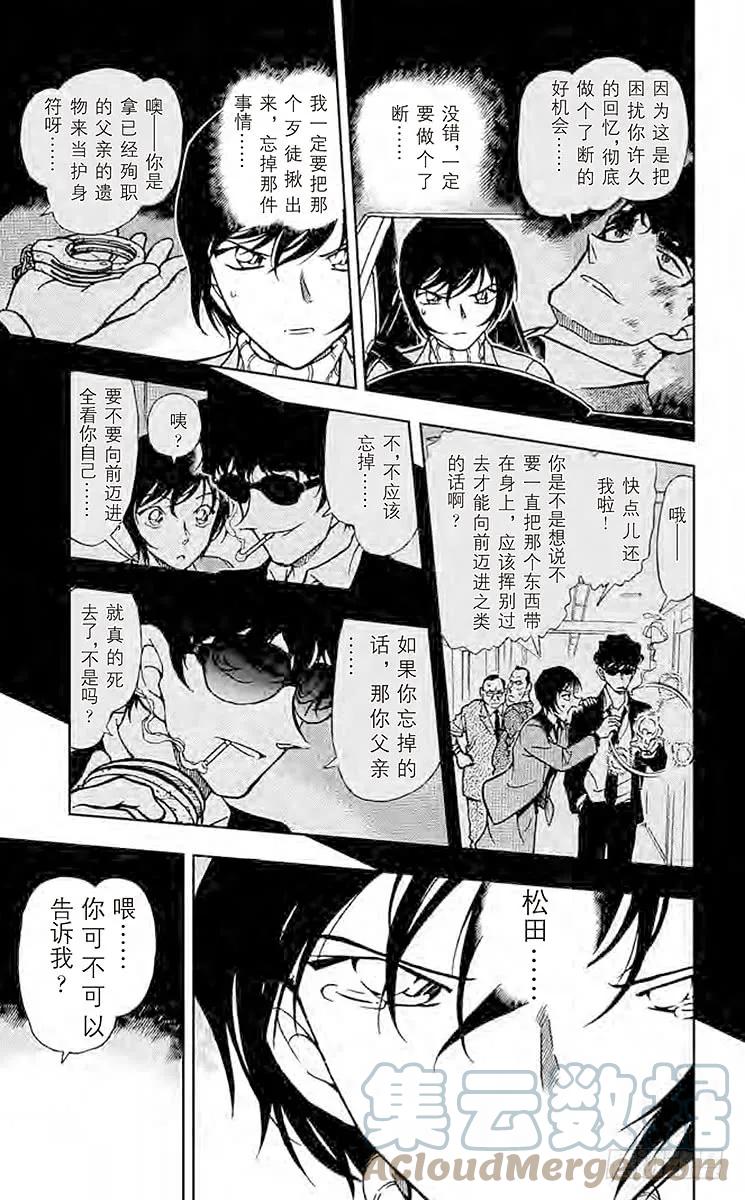 名侦探柯南 370 无法磨灭的回忆 第9页