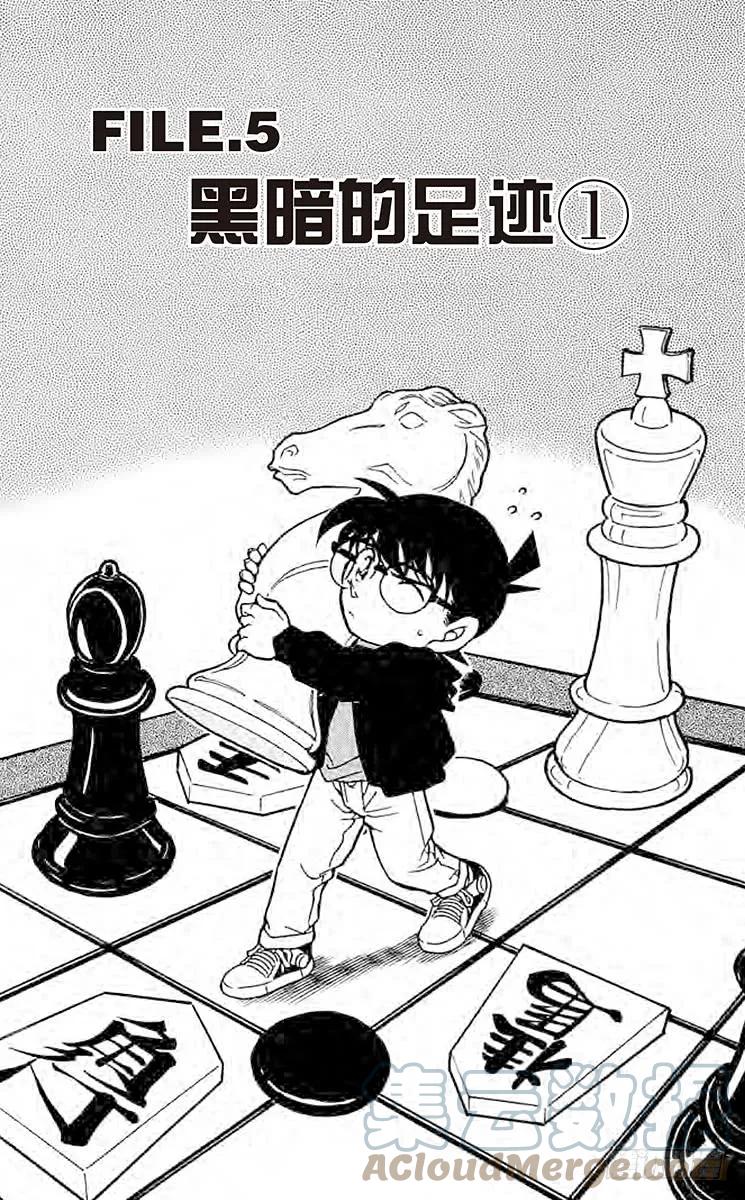 名侦探柯南 377 黑暗的足迹① 第1页