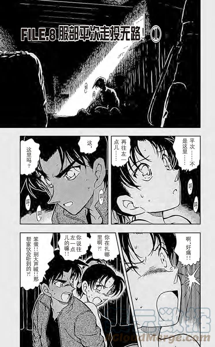 名侦探柯南 390 服部平次走投无路！① 第1页