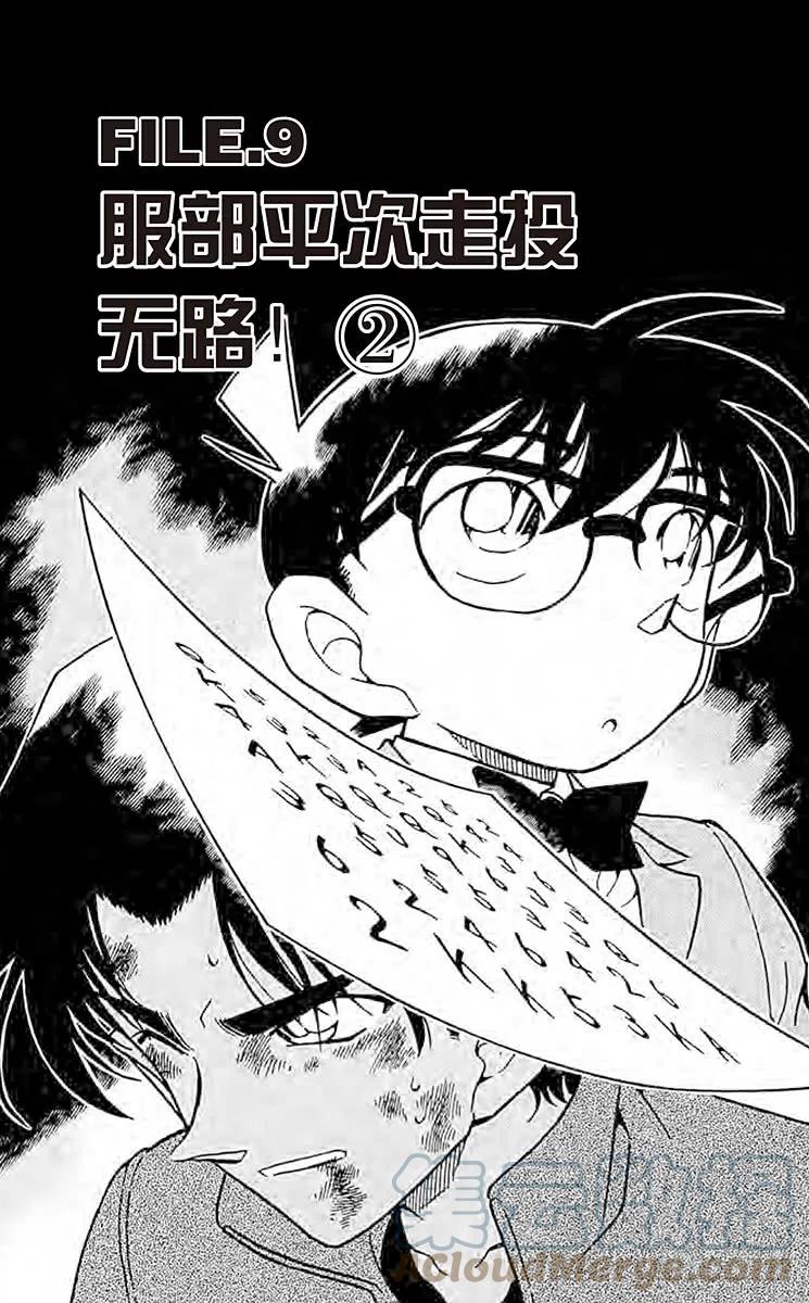 名侦探柯南 391 服部平次走投无路！② 第1页