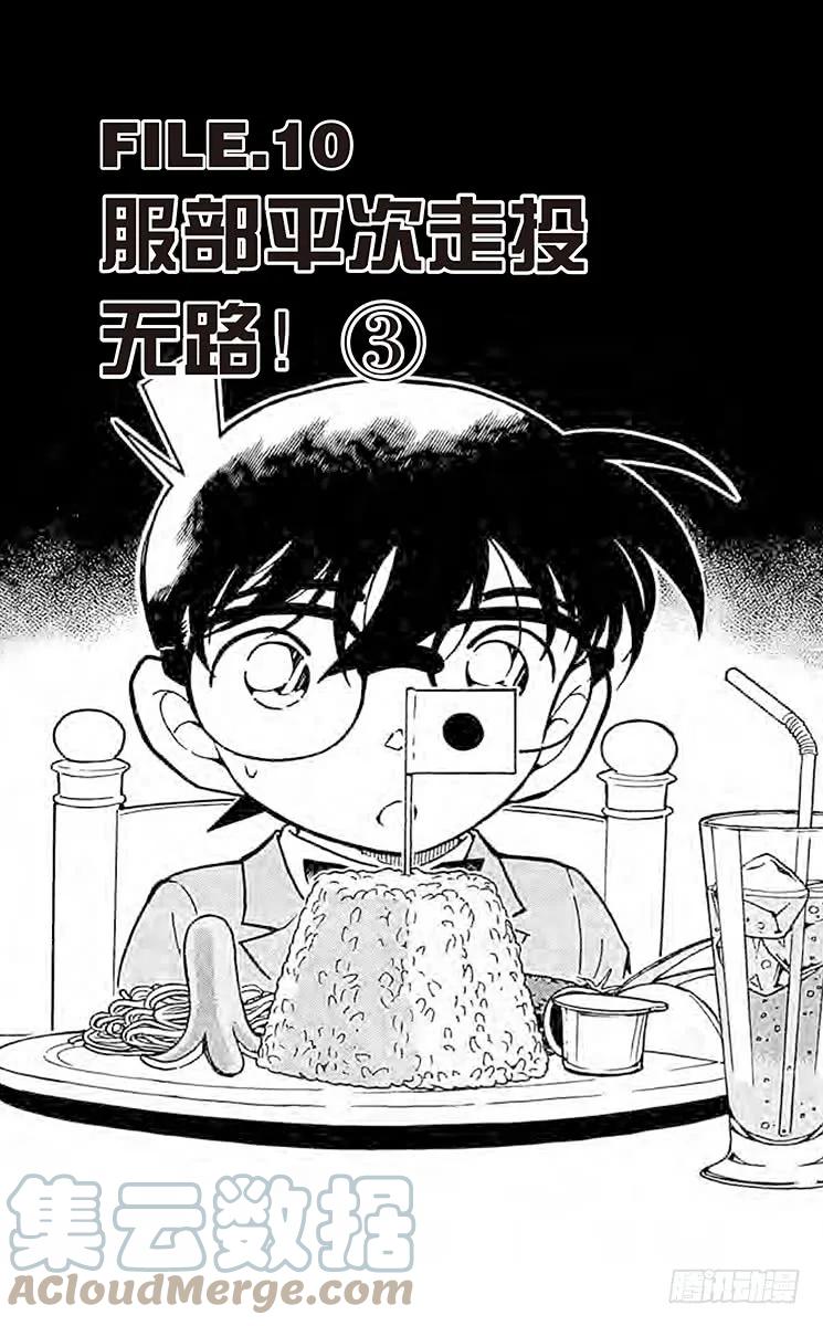 名侦探柯南 392 服部平次走投无路！③ 第1页