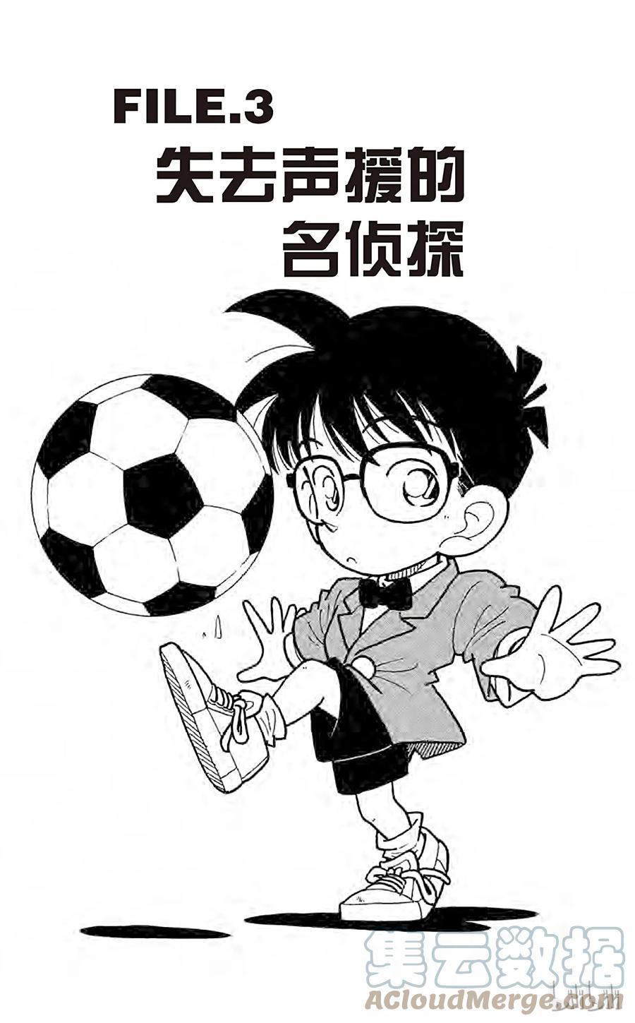 名侦探柯南 003 失去声援的名侦探 第1页