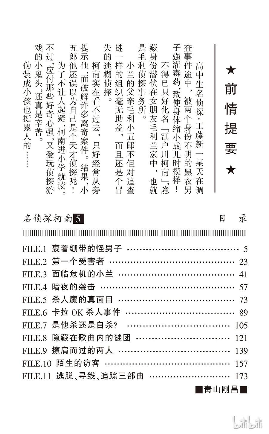 名侦探柯南 040 裹着绷带的怪男子 第4页