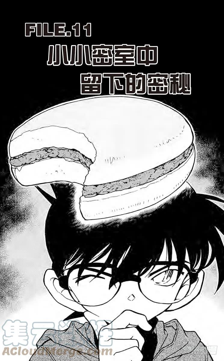 名侦探柯南 424 藏在狭小密室里的秘密 第1页