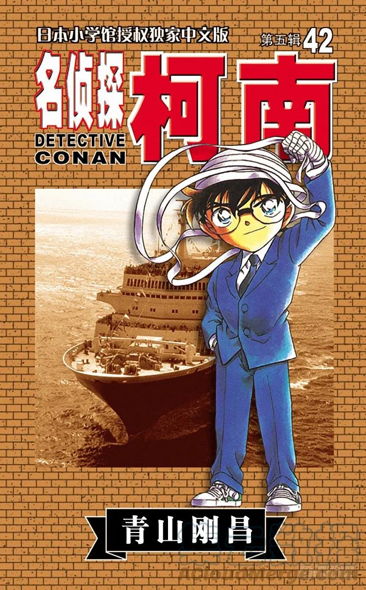 名侦探柯南 425 被隐藏的真相 第1页