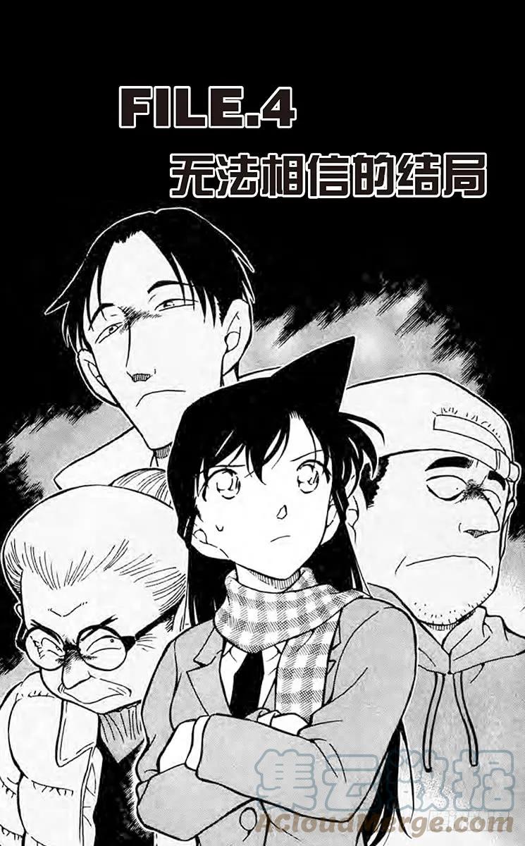 名侦探柯南 428 无法相信的结局 第1页