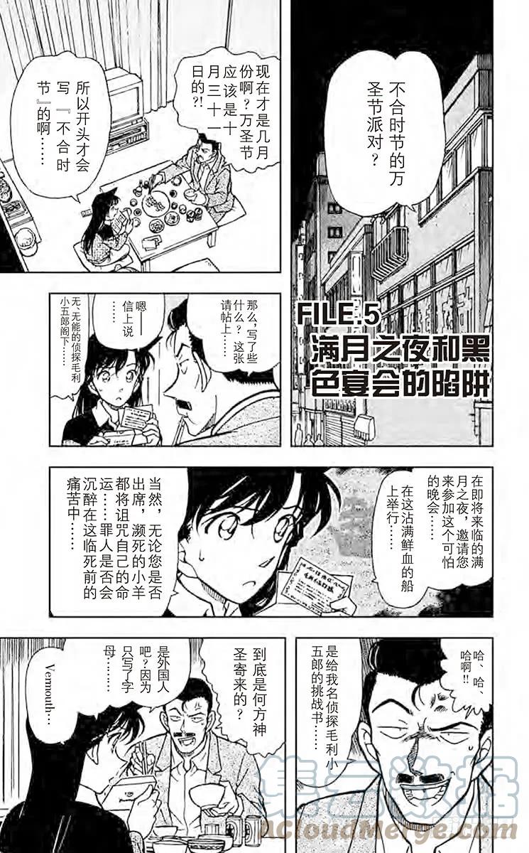 名侦探柯南 429 满月之夜和黑色宴会的陷阱 第1页