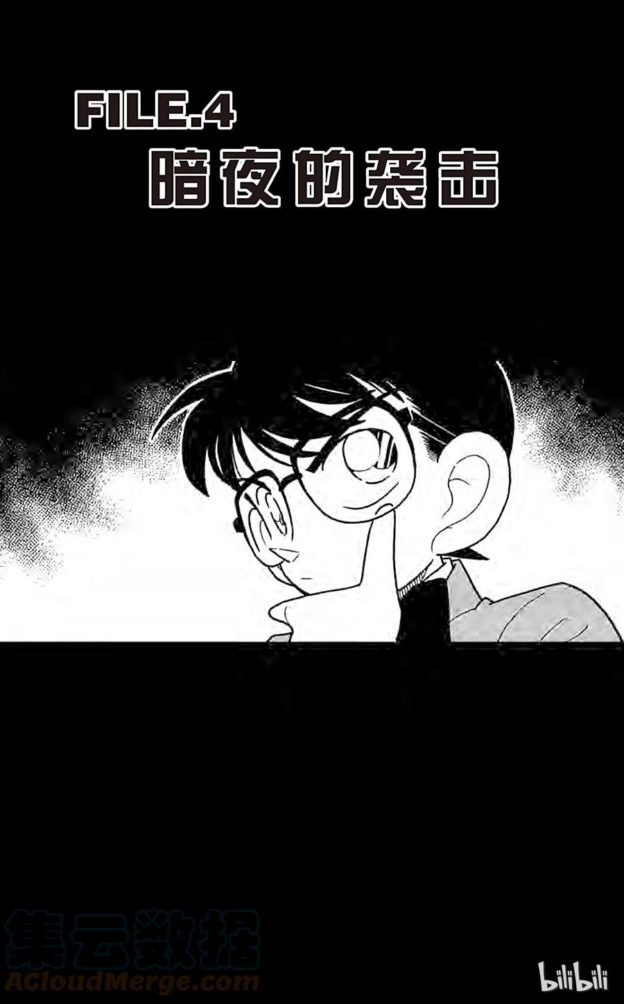名侦探柯南 043 暗夜的袭击 第1页