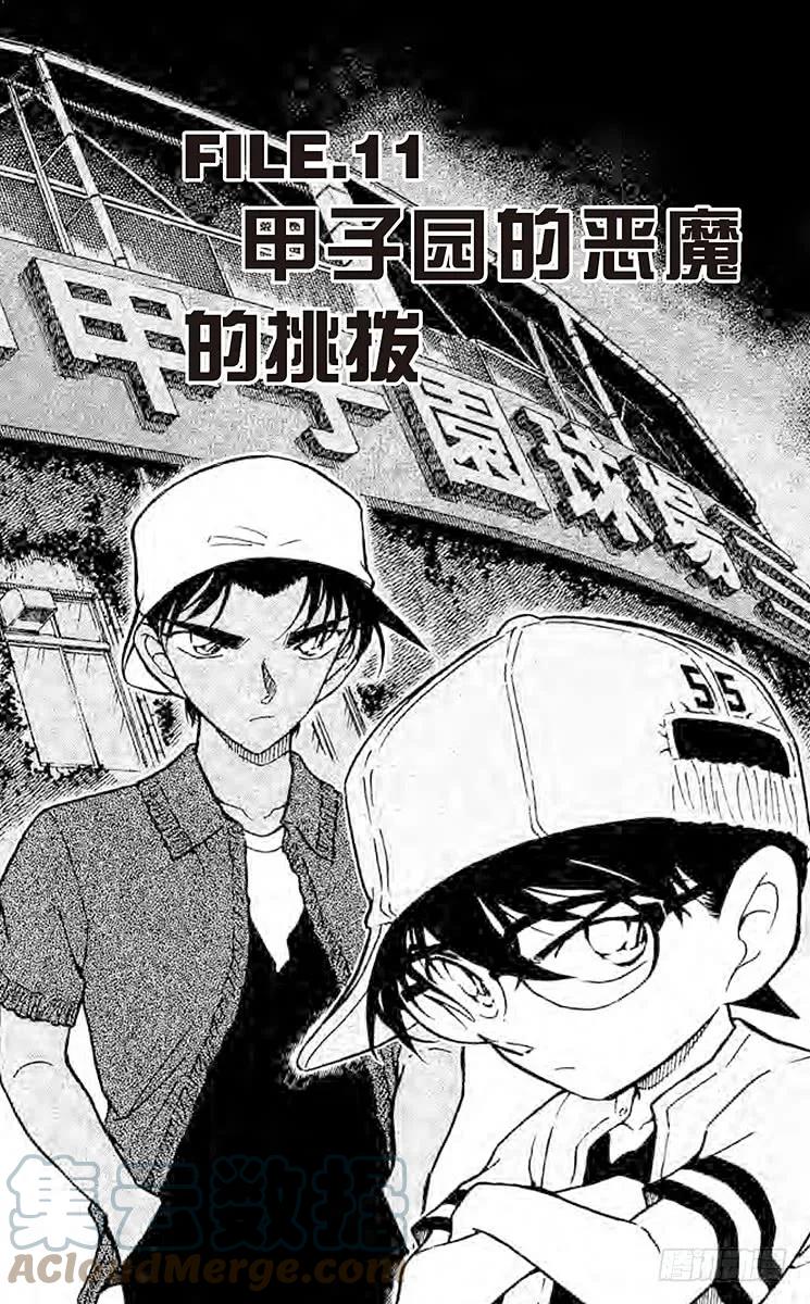 名侦探柯南 446 甲子园的恶魔的挑拨 第1页