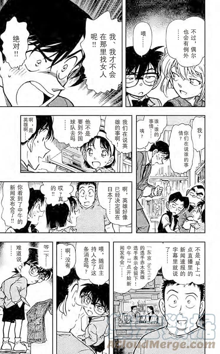 名侦探柯南 451 满不在乎？！ 第13页