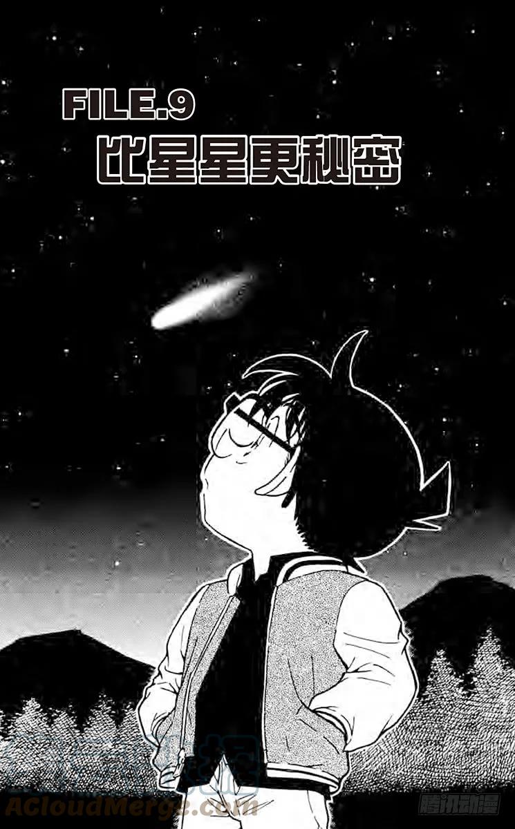 名侦探柯南 466 比星星更秘密 第1页