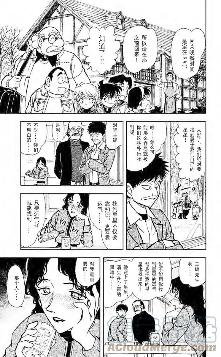 名侦探柯南 466 比星星更秘密 第11页